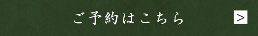 ご予約はこちら