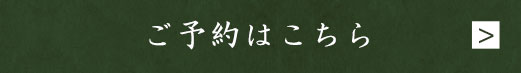 ご予約はこちら